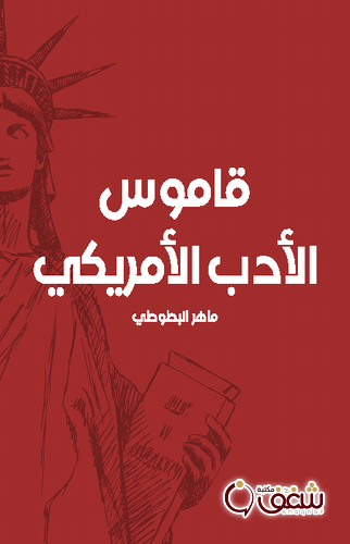 كتاب قاموس الأدب الأمريكي للمؤلف ماهر البطوطي